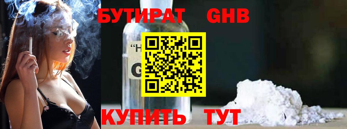 БУТИРАТ вода  Вход с VPN  Гусев 