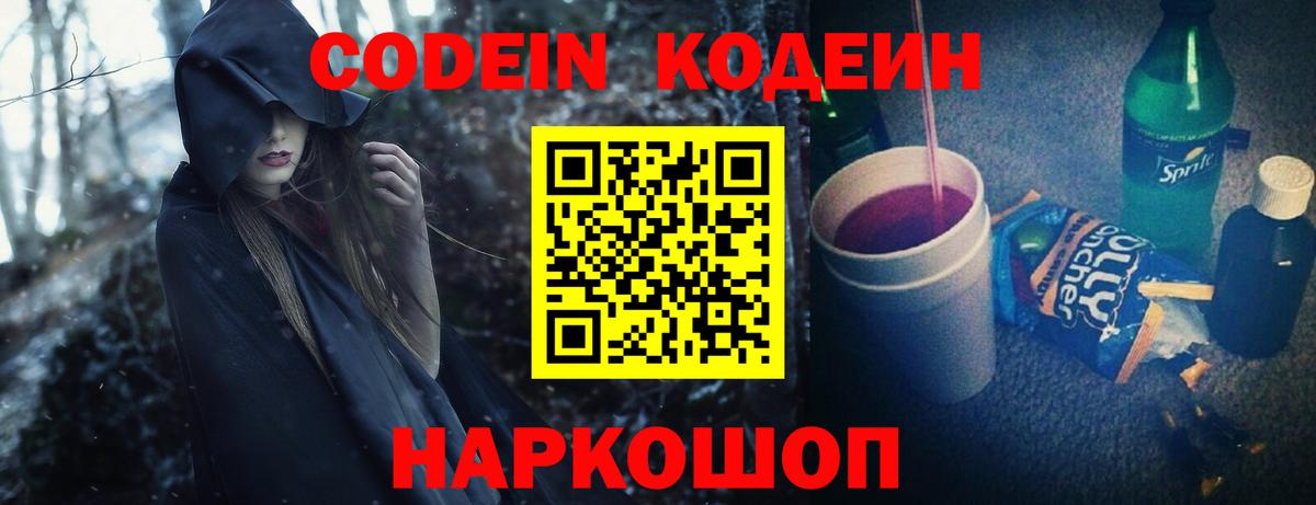 Codein Purple Drank  Вход с VPN  Гусев 